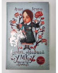 Сорняк, обвивший сумку палача