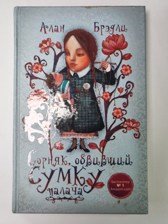 Сорняк, обвивший сумку палача