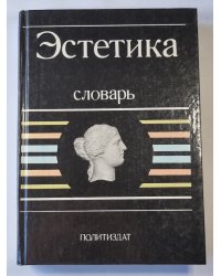 Эстетика: Словарь