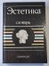 Эстетика: Словарь