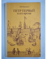 Петр Первый и его время