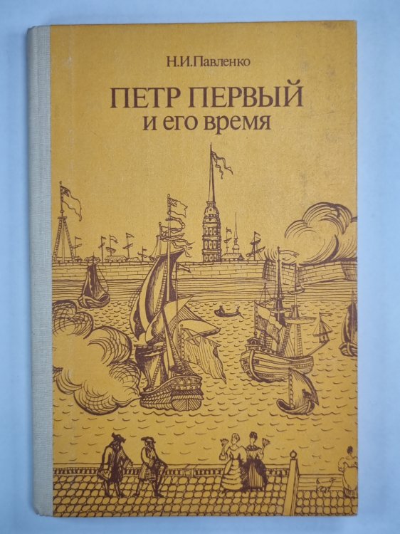 Петр Первый и его время