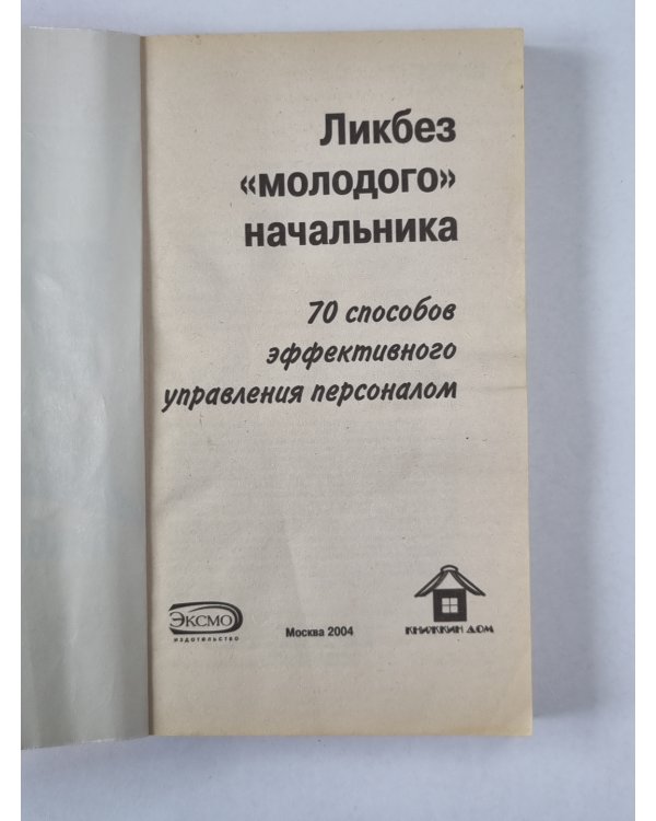 Ликбез молодого начальника: 70 способов эффективного управления персоналом