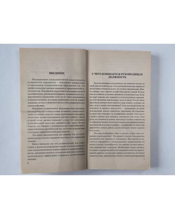 Ликбез молодого начальника: 70 способов эффективного управления персоналом