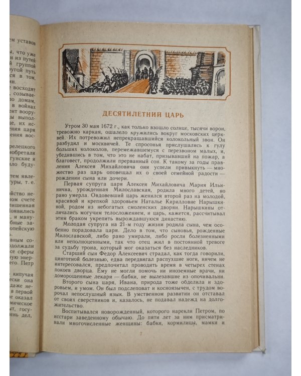Петр Первый и его время