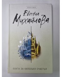 Плата за капельку счастья