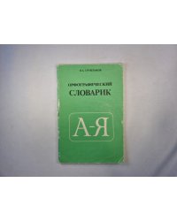 Орфографический словарь А-Я