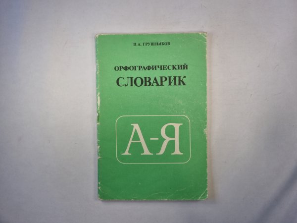 Орфографический словарь А-Я