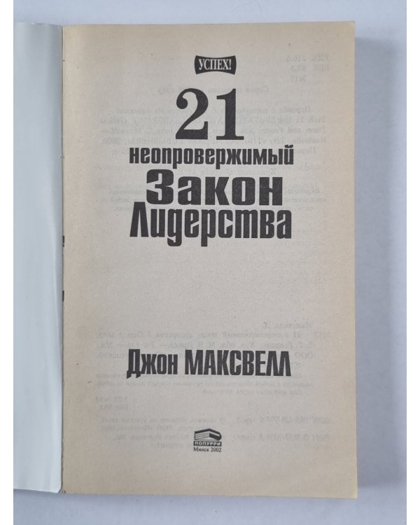 21 неопровержимый закон лидерства