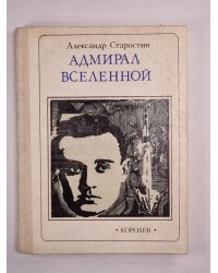 Адмирал вселенной