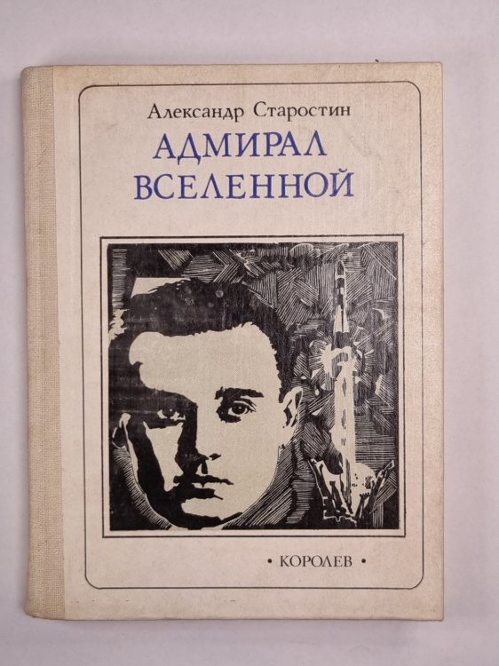 Адмирал вселенной