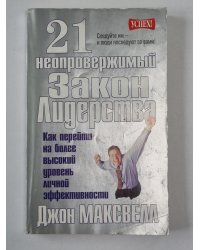 21 неопровержимый закон лидерства