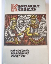 Королева Лебедь. Литовские народные сказки