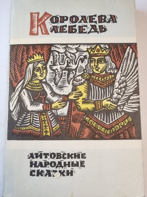Королева Лебедь. Литовские народные сказки Королева Лебедь. Литовские народные сказки