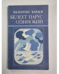 Белеет парус одинокий