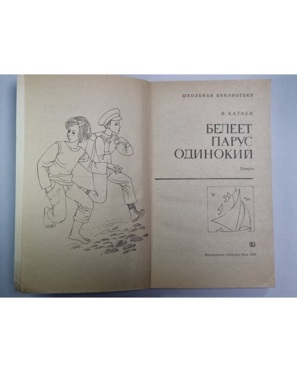 Белеет парус одинокий