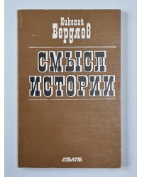 Смысл истории
