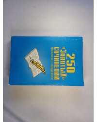 250 ''Золотых'' сочинений. Школьникам и абитуриентам