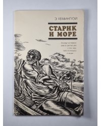 Старик и море