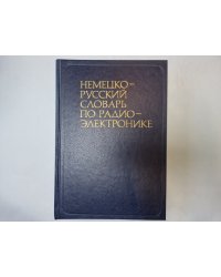 Немецко-русский словарь по радиоэлектронике
