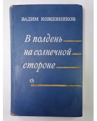 В полдень на солнечной стороне