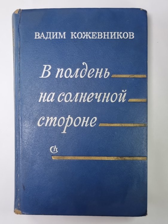 В полдень на солнечной стороне