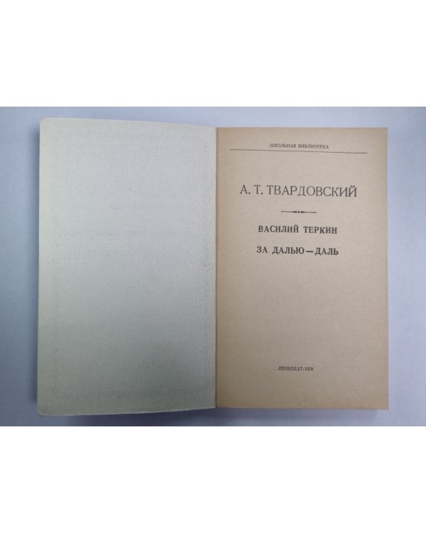 Василий Теркин. За далью - даль