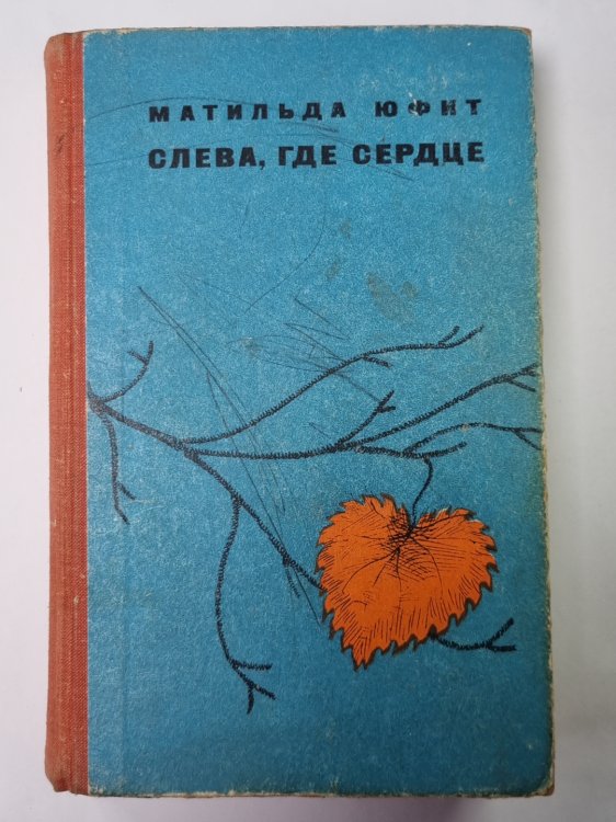 Слева, где сердце. Повести и рассказы М.Юфит
