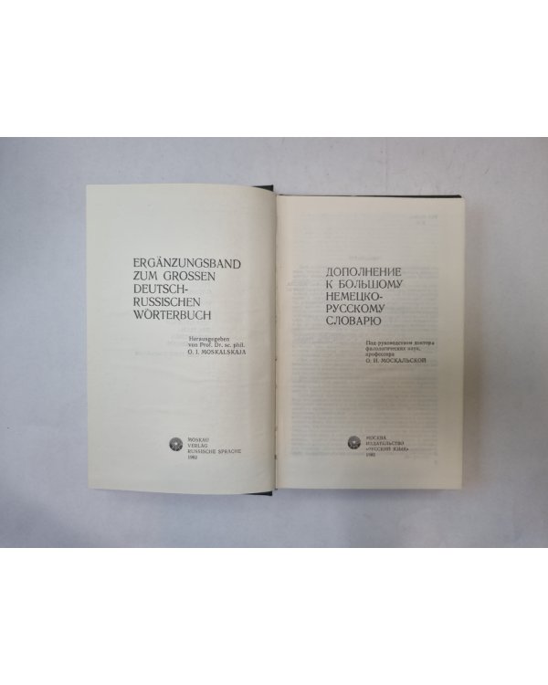 Дополнение к большому немецко-русскому словарю