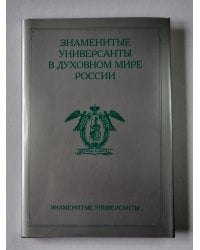 Знаменитые универсанты в духовном мире России