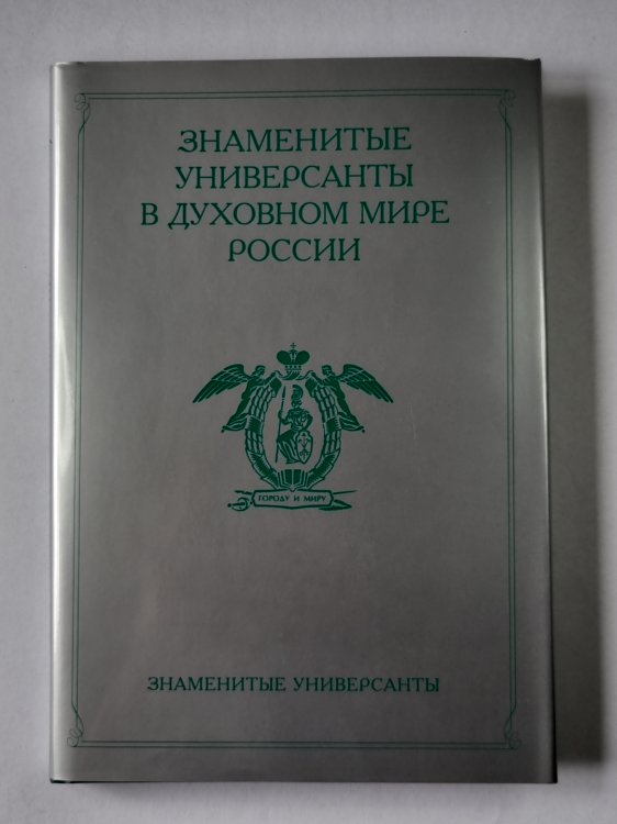 Знаменитые универсанты в духовном мире России