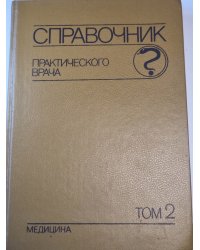 Справочник практического врача. Том 2