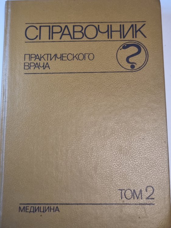 Справочник практического врача. Том 2