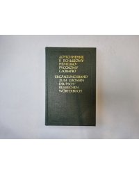 Дополнение к большому немецко-русскому словарю