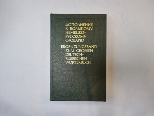 Дополнение к большому немецко-русскому словарю