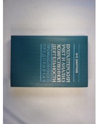 Бухгалтерский учет и анализ хозяйственной деятельности промышленного предприятия