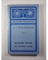 Василий Теркин. За далью - даль