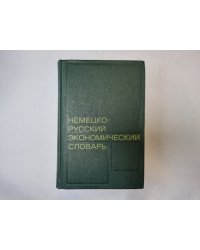 Немецко-русский экономический словарь