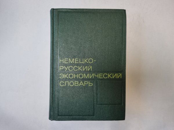 Немецко-русский экономический словарь