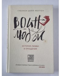 Воин любви. История любви и прощения