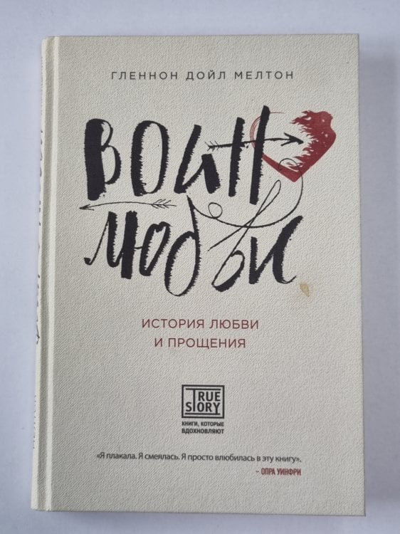 Воин любви. История любви и прощения