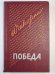 Победа. Книга 1