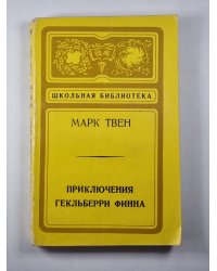Приключения Гекльберри Финна