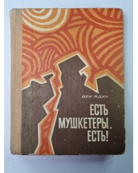 Есть мушкетеры, есть ! или Жизнь и приключения Эмиль Граве