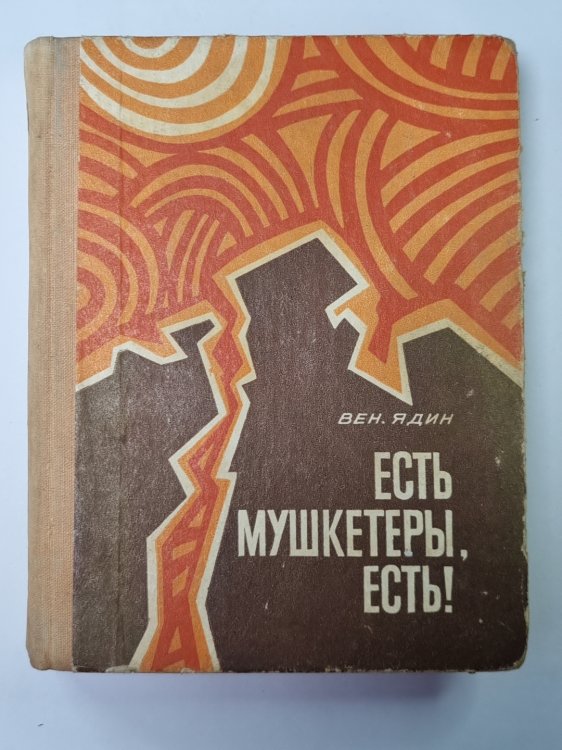 Есть мушкетеры, есть ! или Жизнь и приключения Эмиль Граве