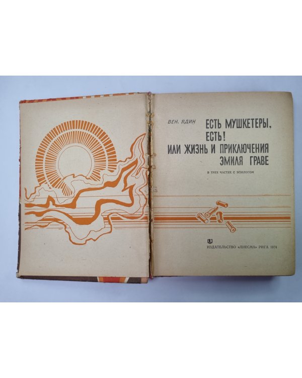 Есть мушкетеры, есть ! или Жизнь и приключения Эмиль Граве