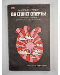 Да сгинет смерть!