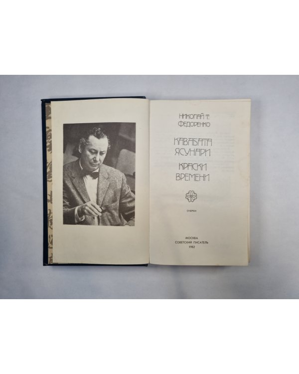 Кавабата Ясунари. Краски времени