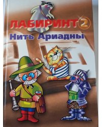 Лабиринт 2 .Нить Ариадны. Учебник по литературе для 5 класса