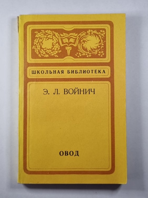 Овод
